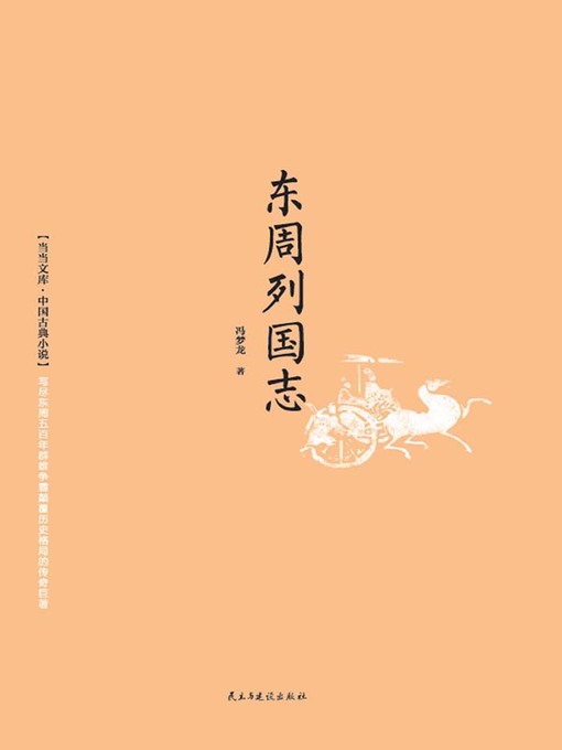 Title details for 东周列国志 by (明) 冯梦龙著 - Available